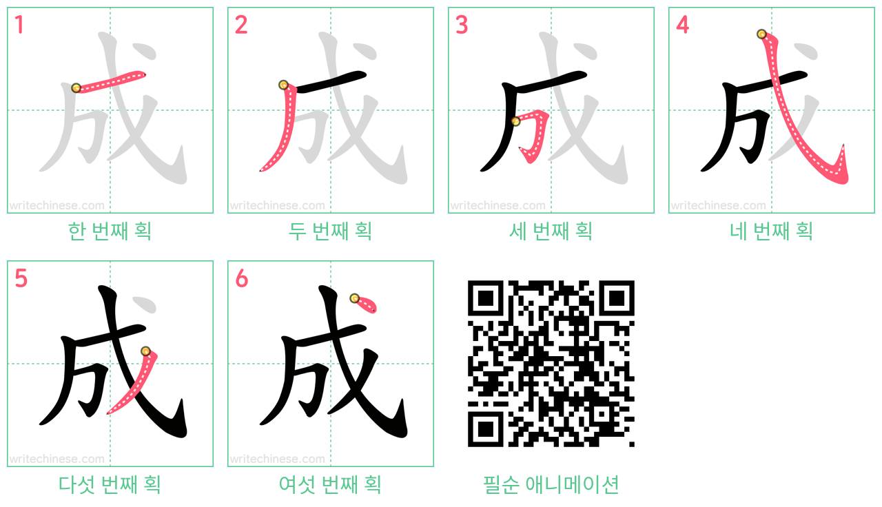 成 step-by-step stroke order diagrams