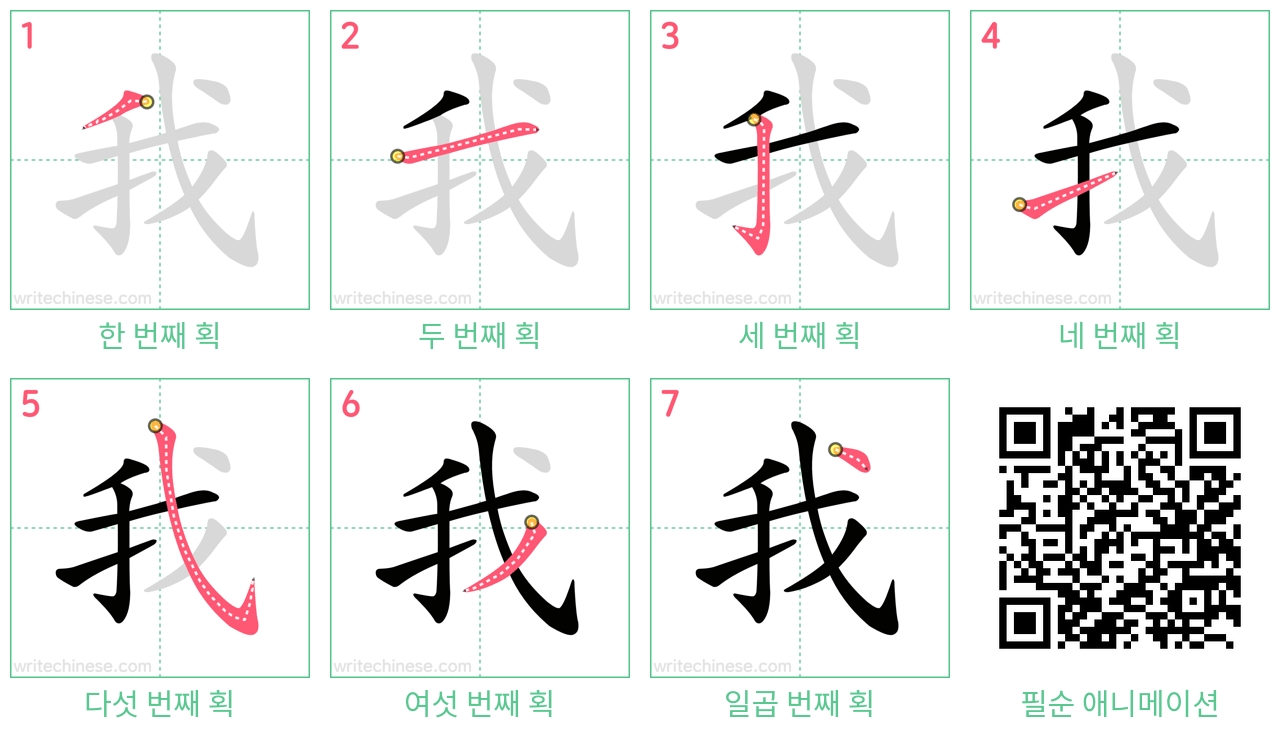 我 step-by-step stroke order diagrams
