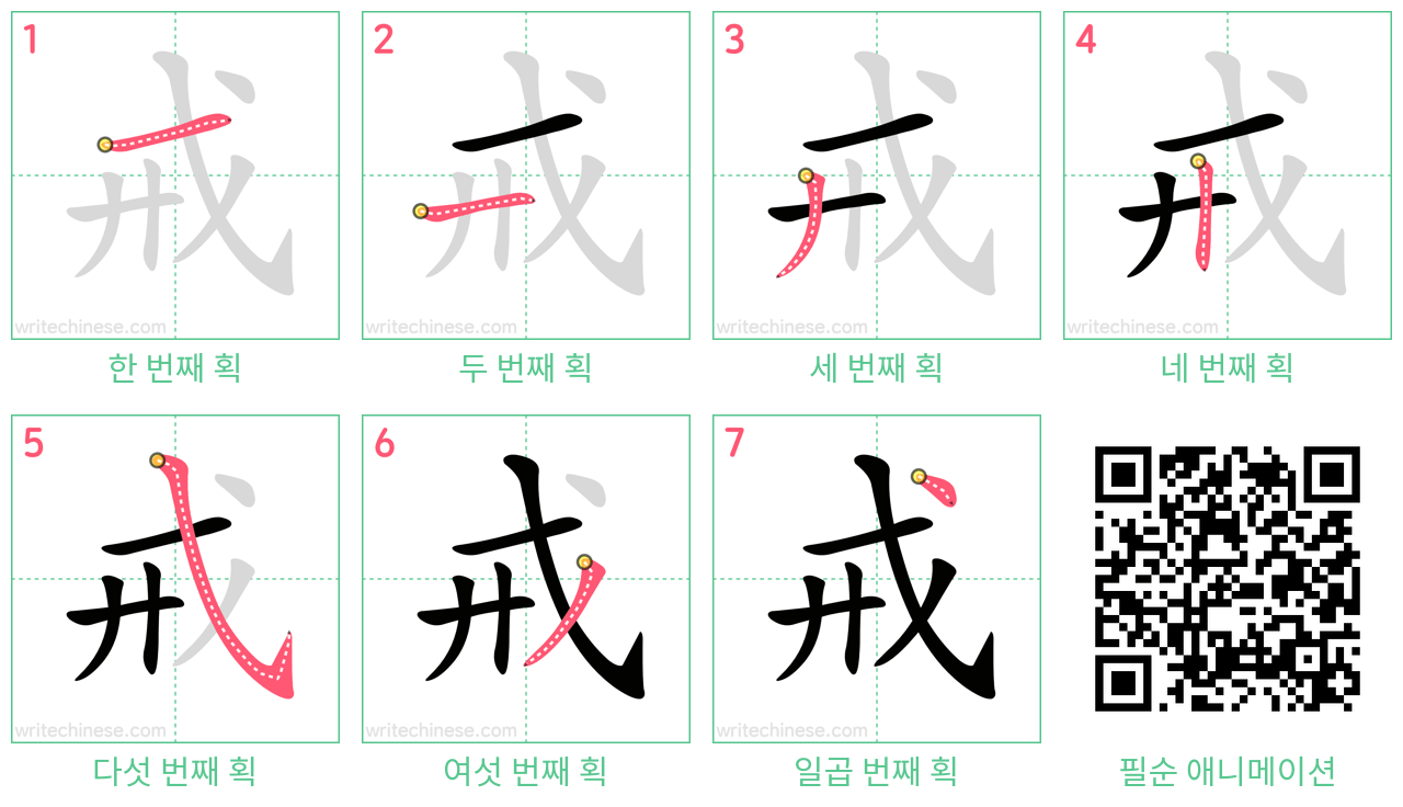 戒 step-by-step stroke order diagrams