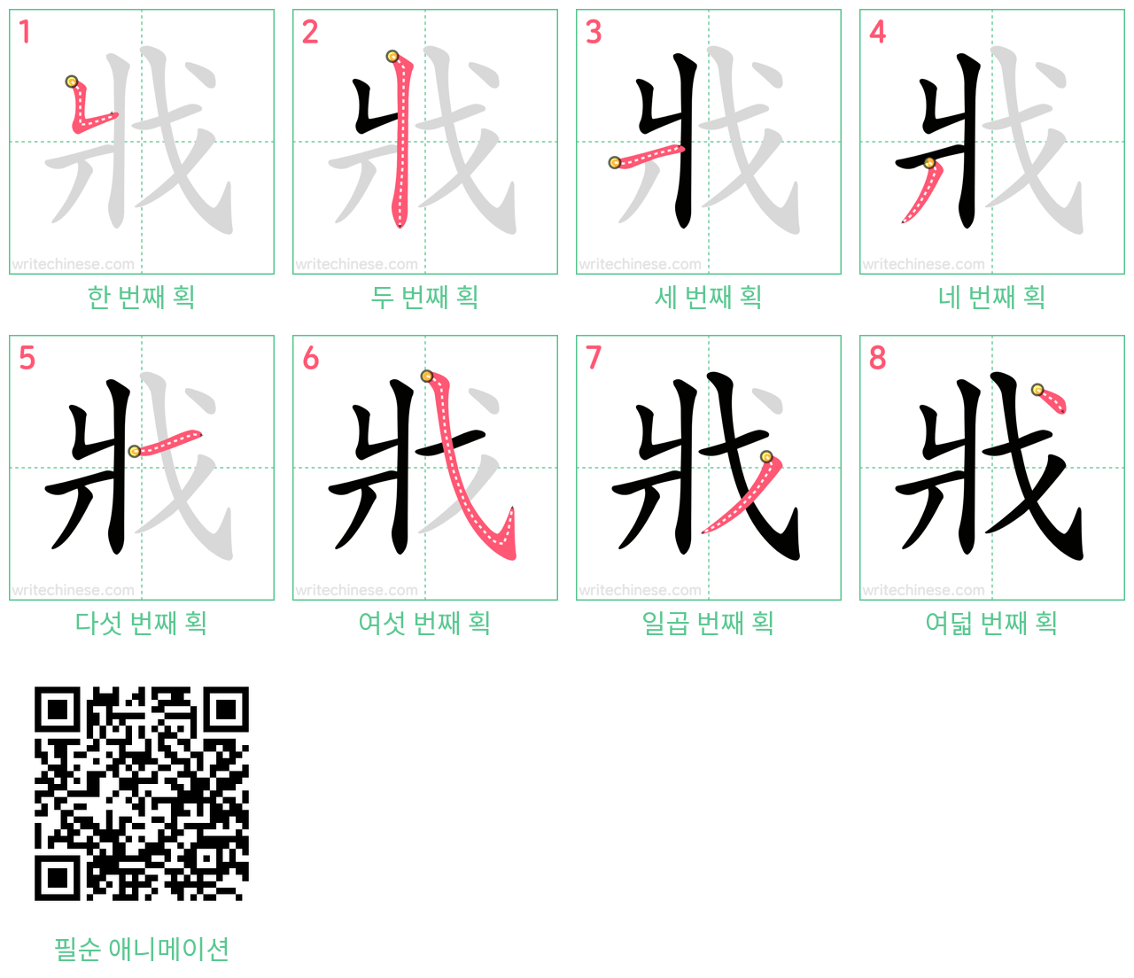 戕 step-by-step stroke order diagrams