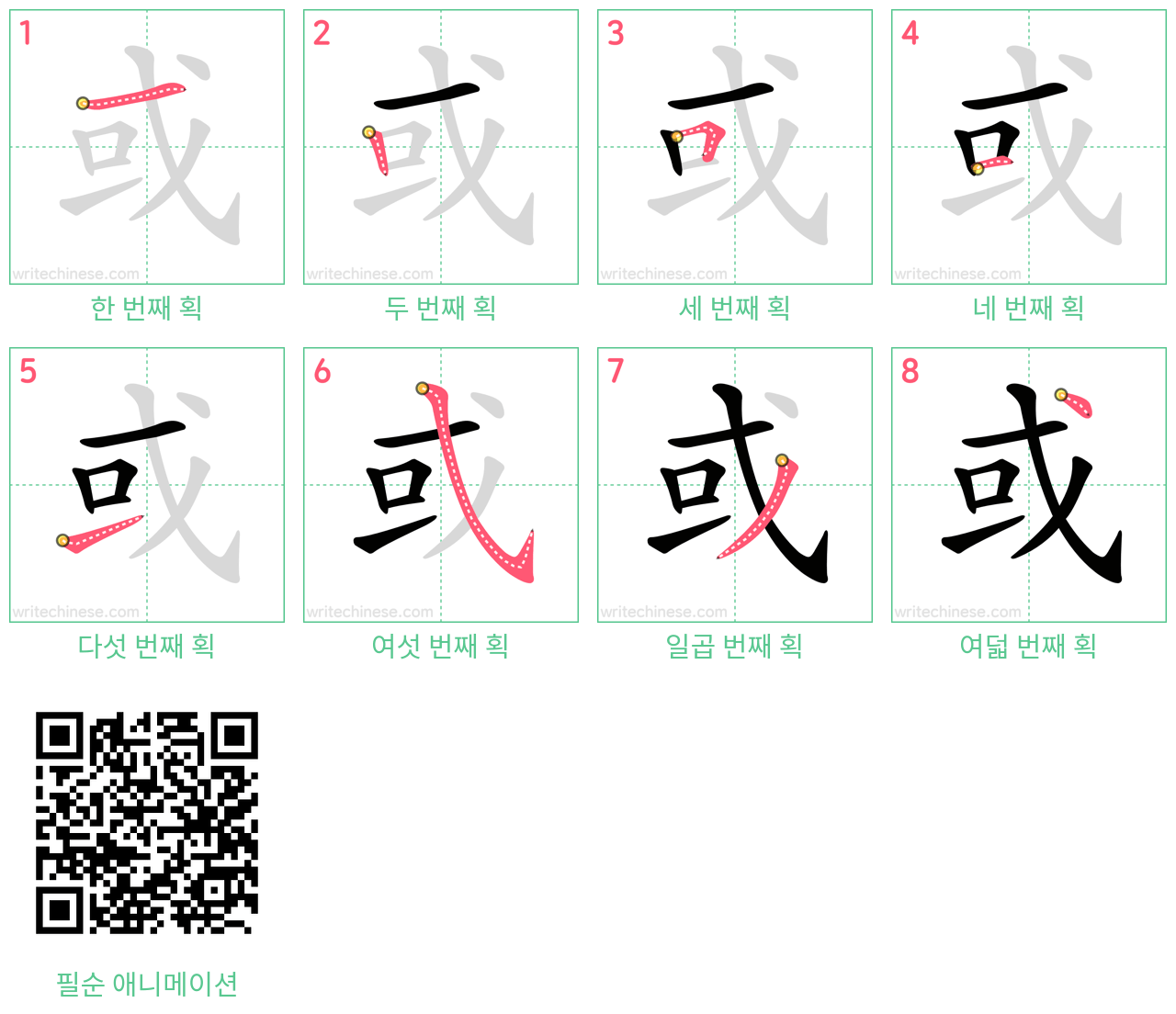 或 step-by-step stroke order diagrams