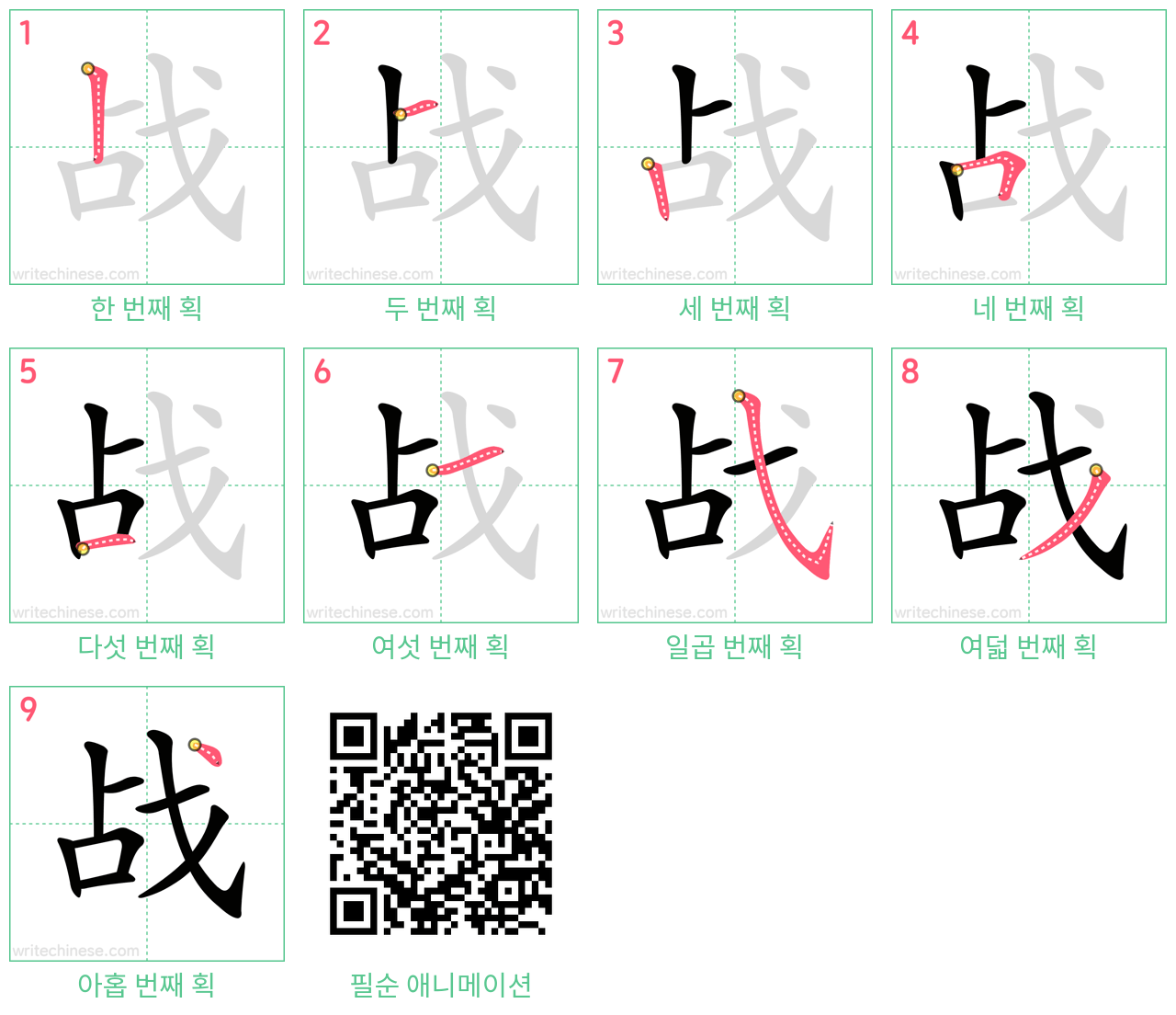 战 step-by-step stroke order diagrams