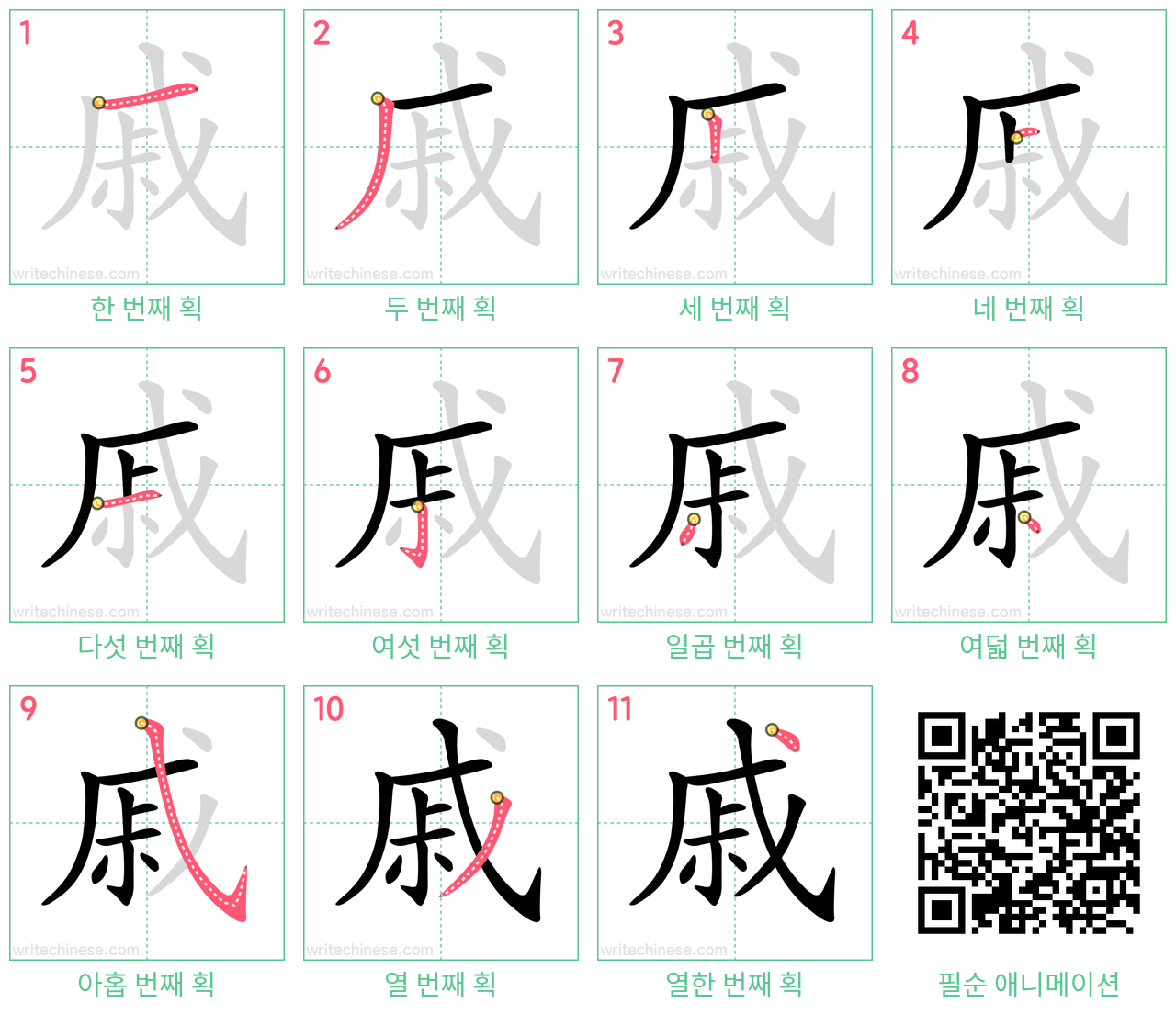 戚 step-by-step stroke order diagrams