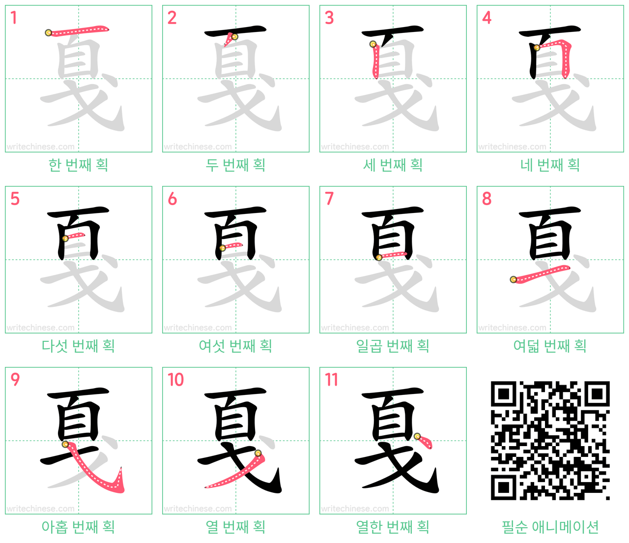 戛 step-by-step stroke order diagrams