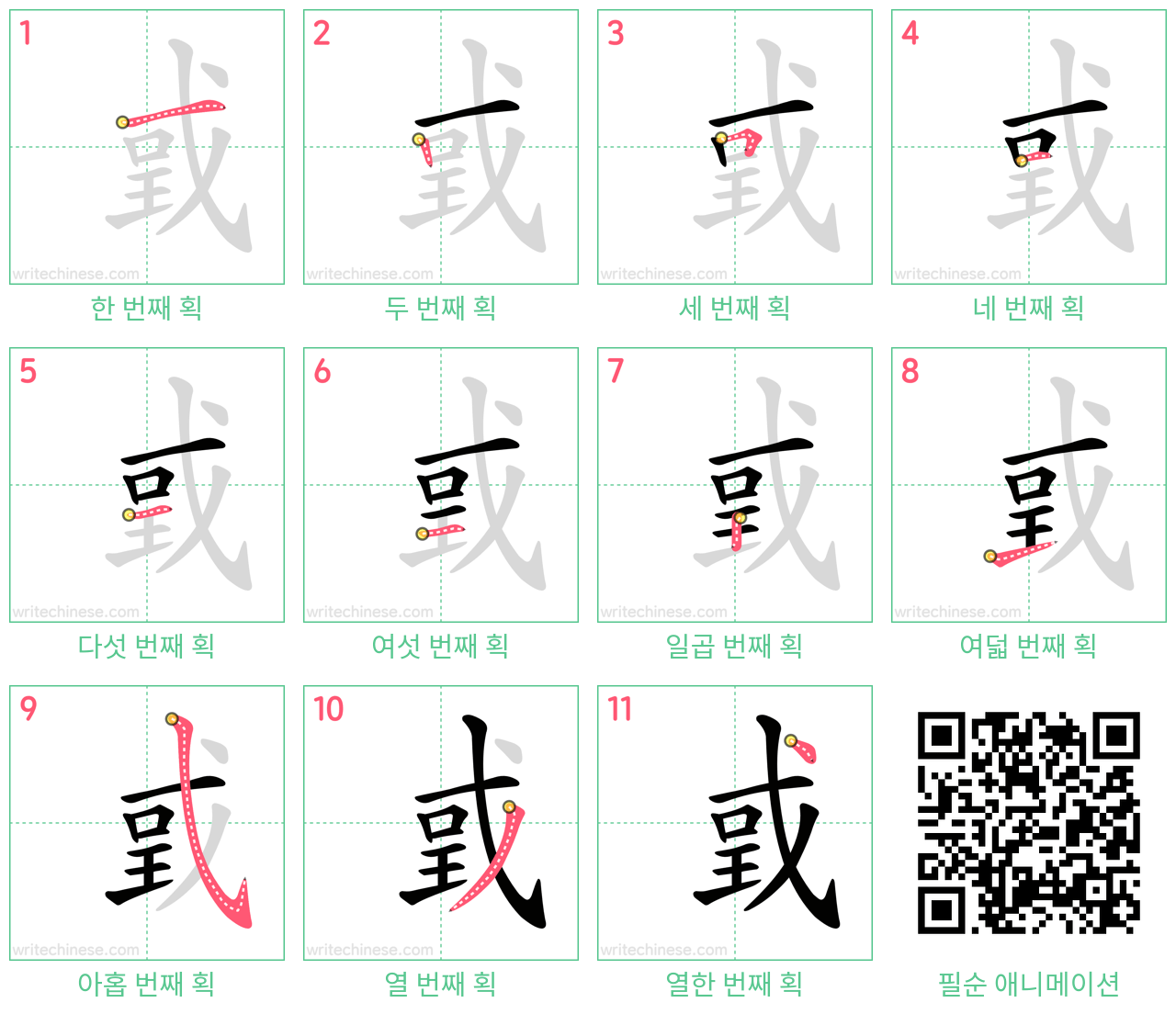 戜 step-by-step stroke order diagrams