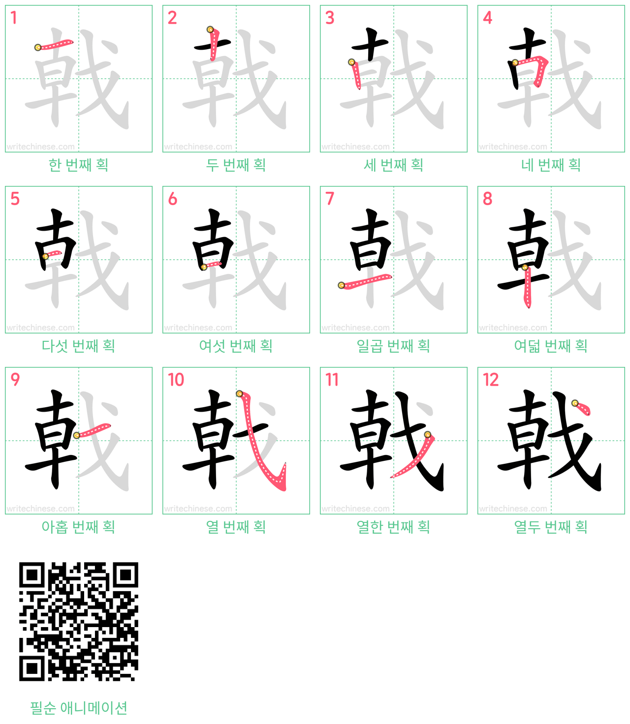 戟 step-by-step stroke order diagrams