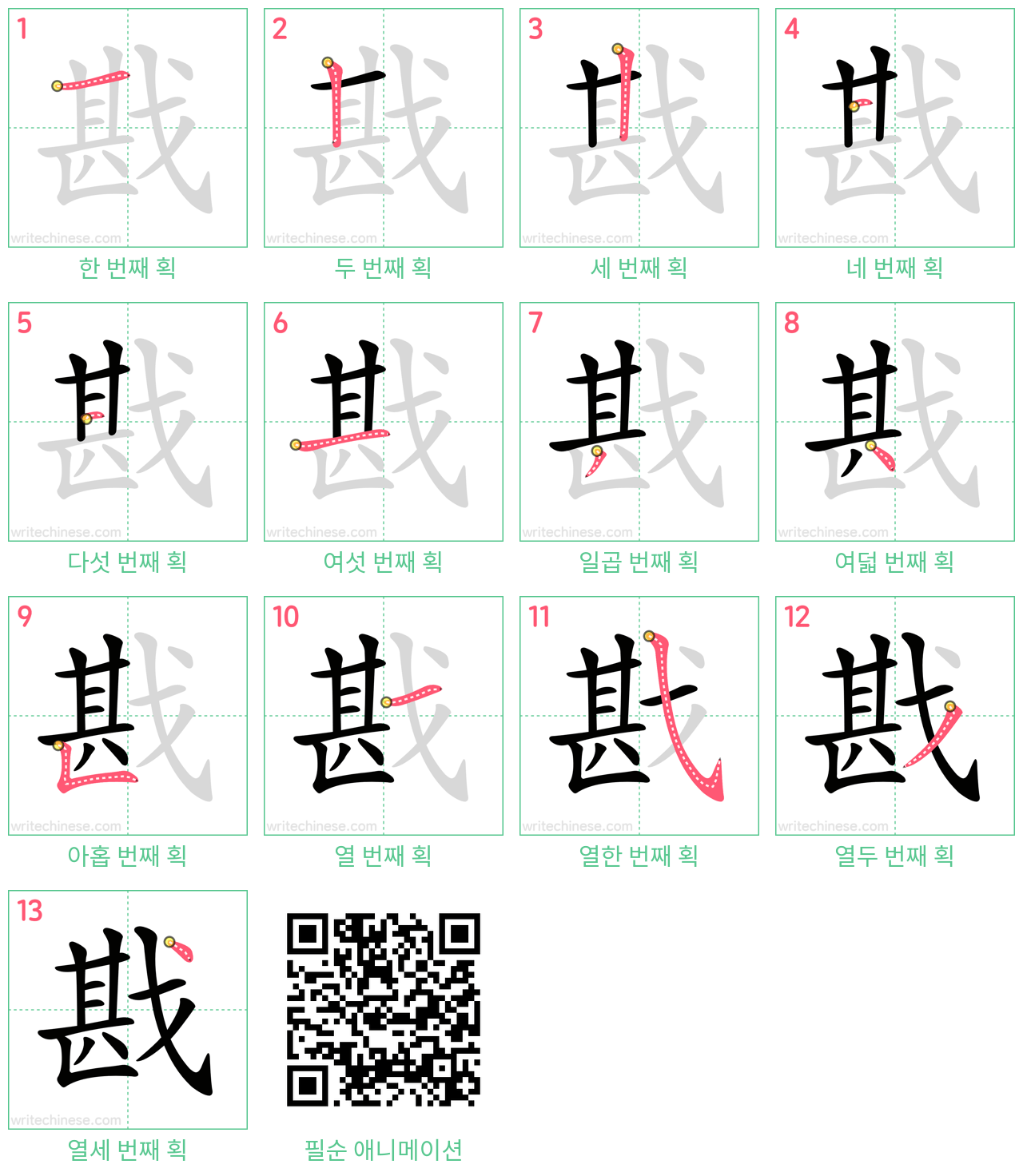 戡 step-by-step stroke order diagrams