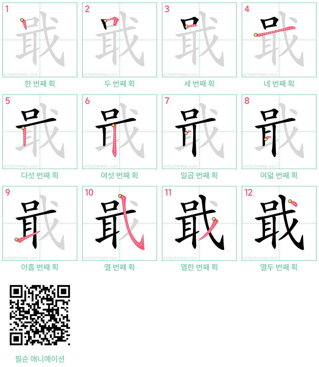 戢 step-by-step stroke order diagrams