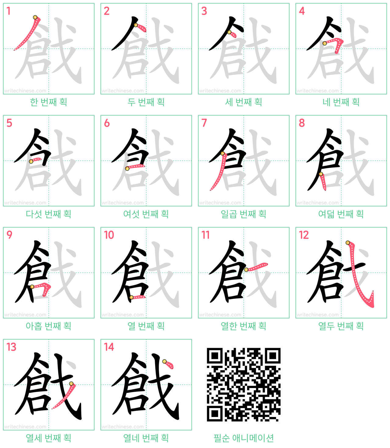 戧 step-by-step stroke order diagrams