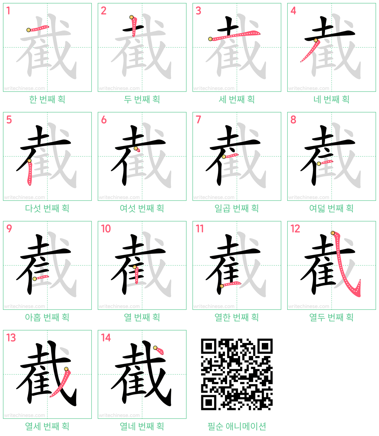 截 step-by-step stroke order diagrams