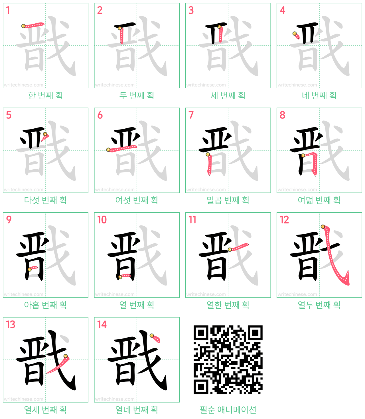 戬 step-by-step stroke order diagrams