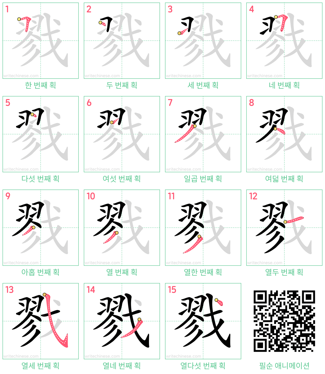 戮 step-by-step stroke order diagrams