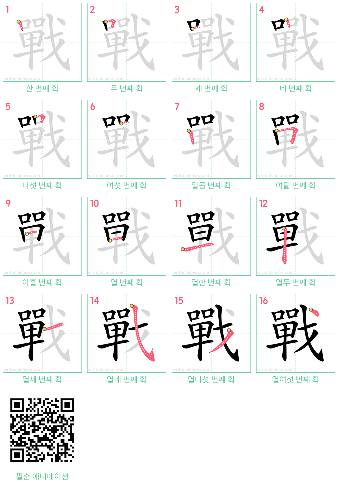 戰 step-by-step stroke order diagrams