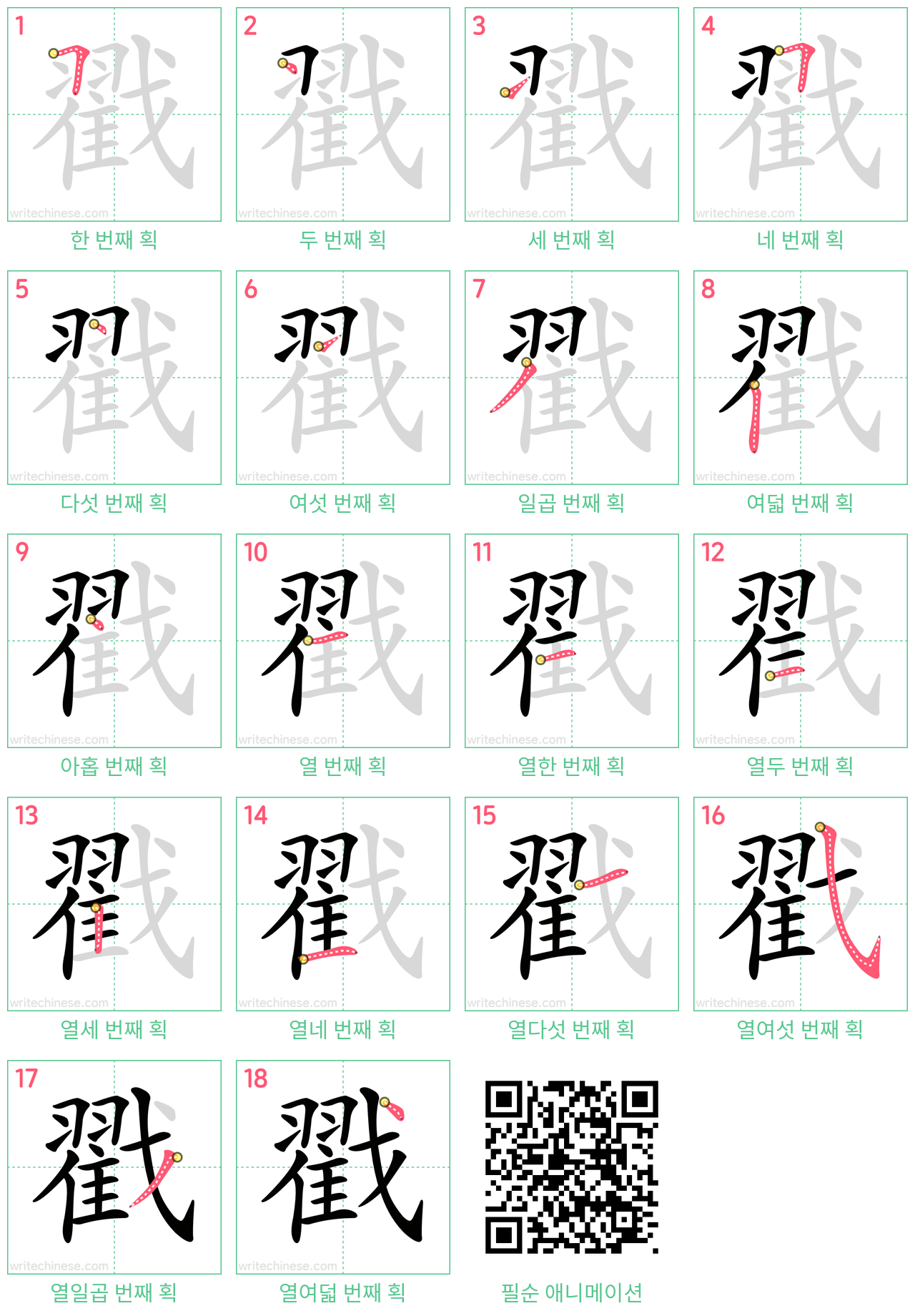 戳 step-by-step stroke order diagrams