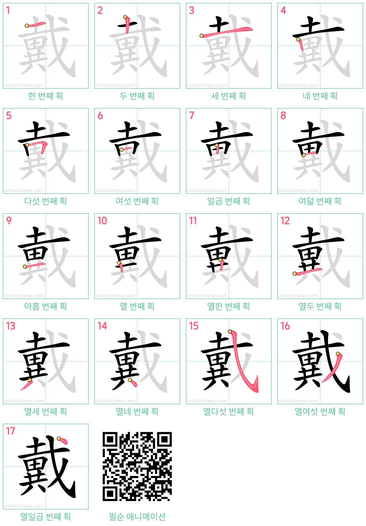 戴 step-by-step stroke order diagrams