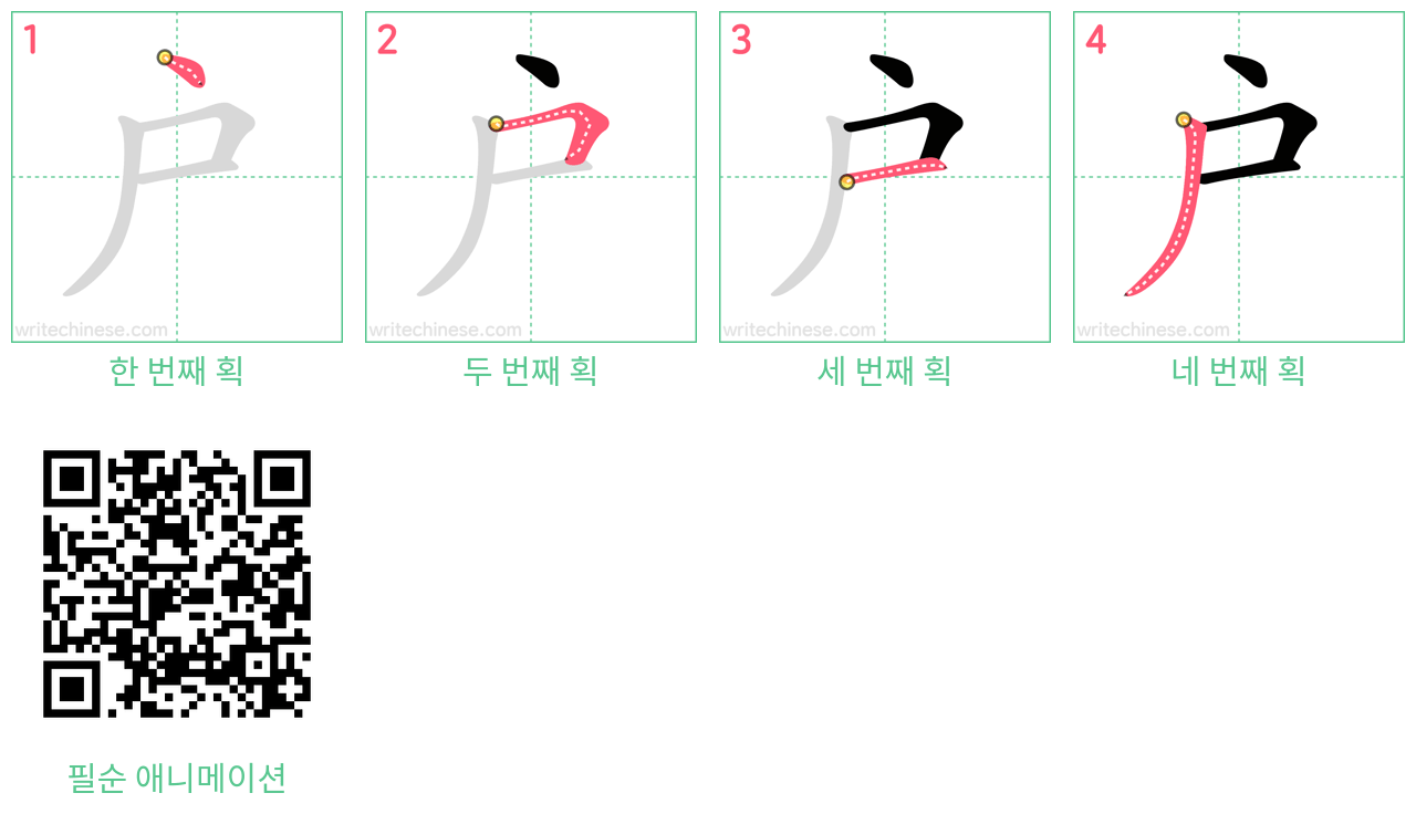 戶 step-by-step stroke order diagrams