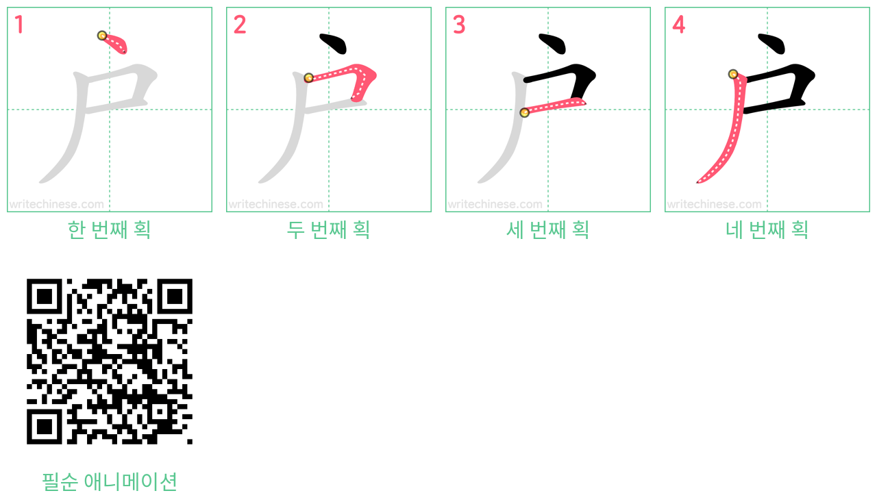 户 step-by-step stroke order diagrams