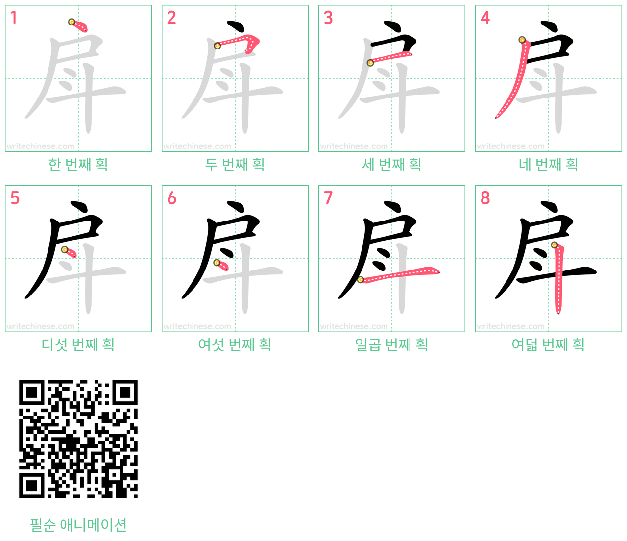 戽 step-by-step stroke order diagrams