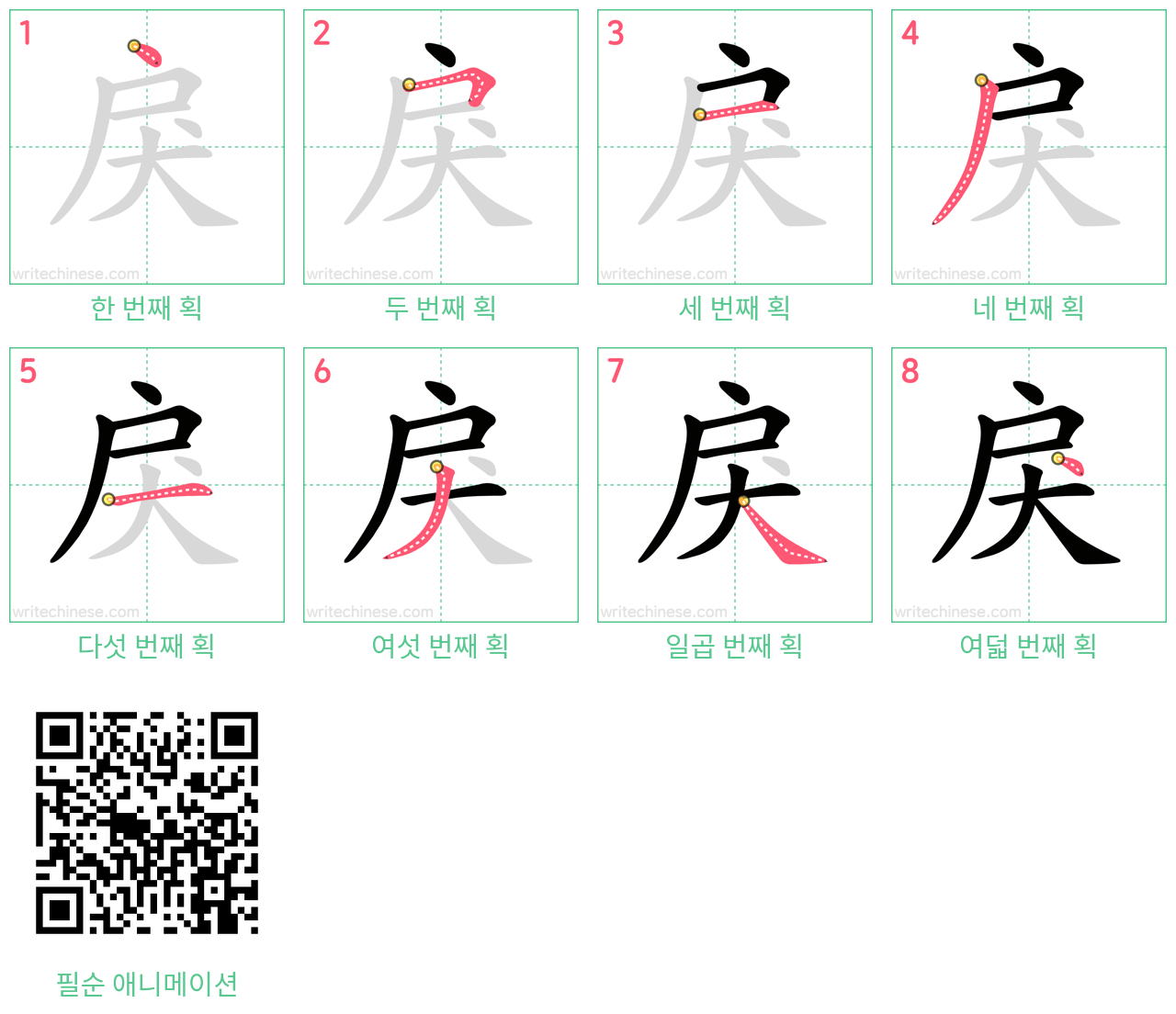 戾 step-by-step stroke order diagrams