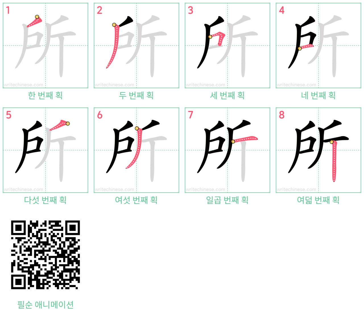 所 step-by-step stroke order diagrams