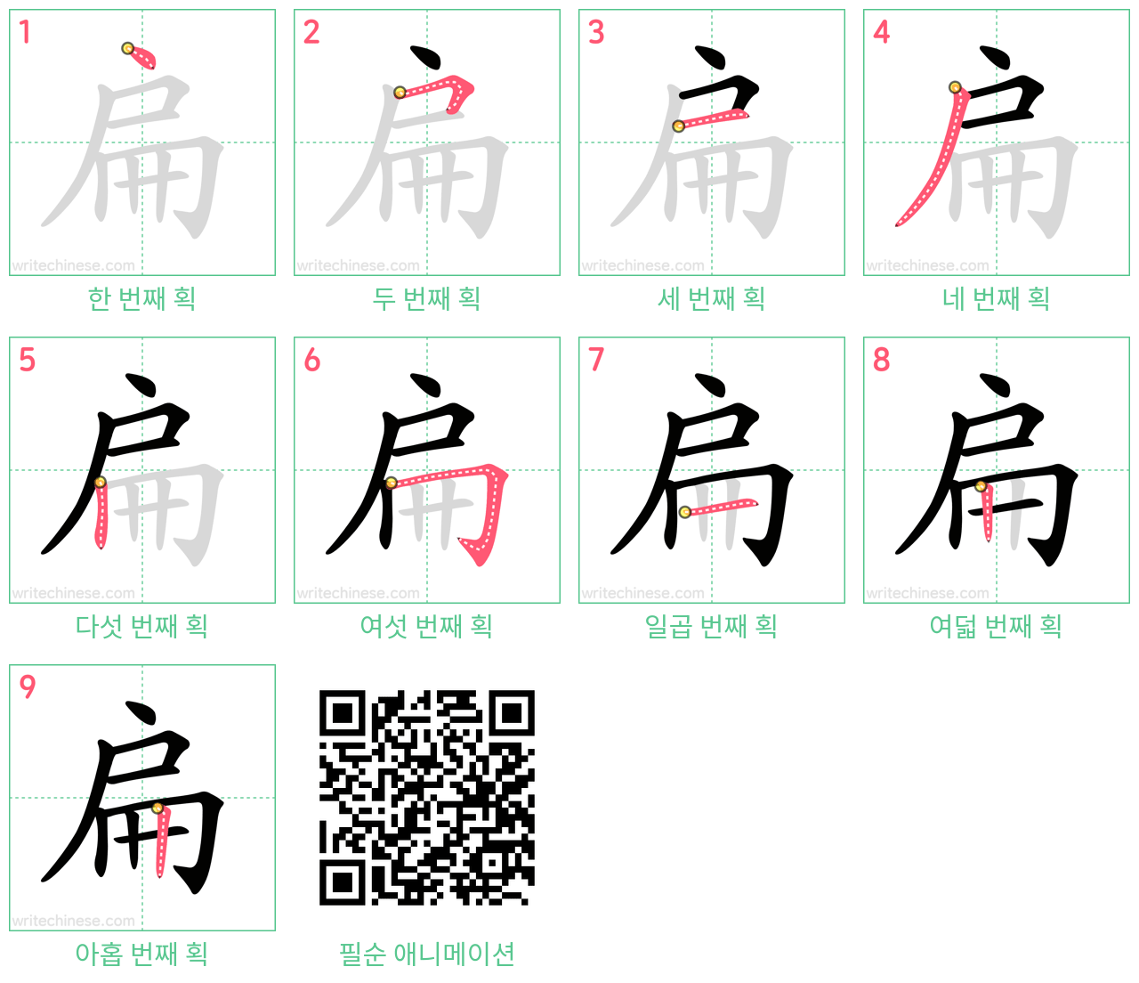 扁 step-by-step stroke order diagrams