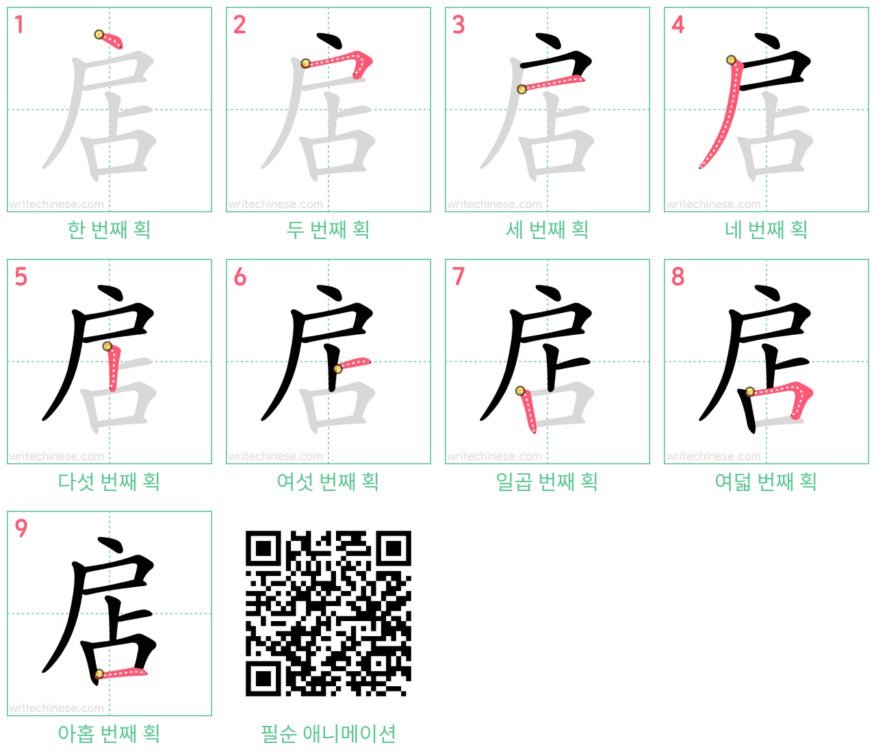 扂 step-by-step stroke order diagrams