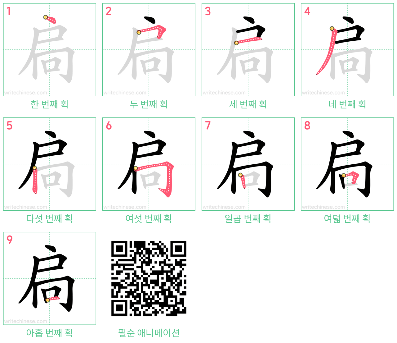 扃 step-by-step stroke order diagrams