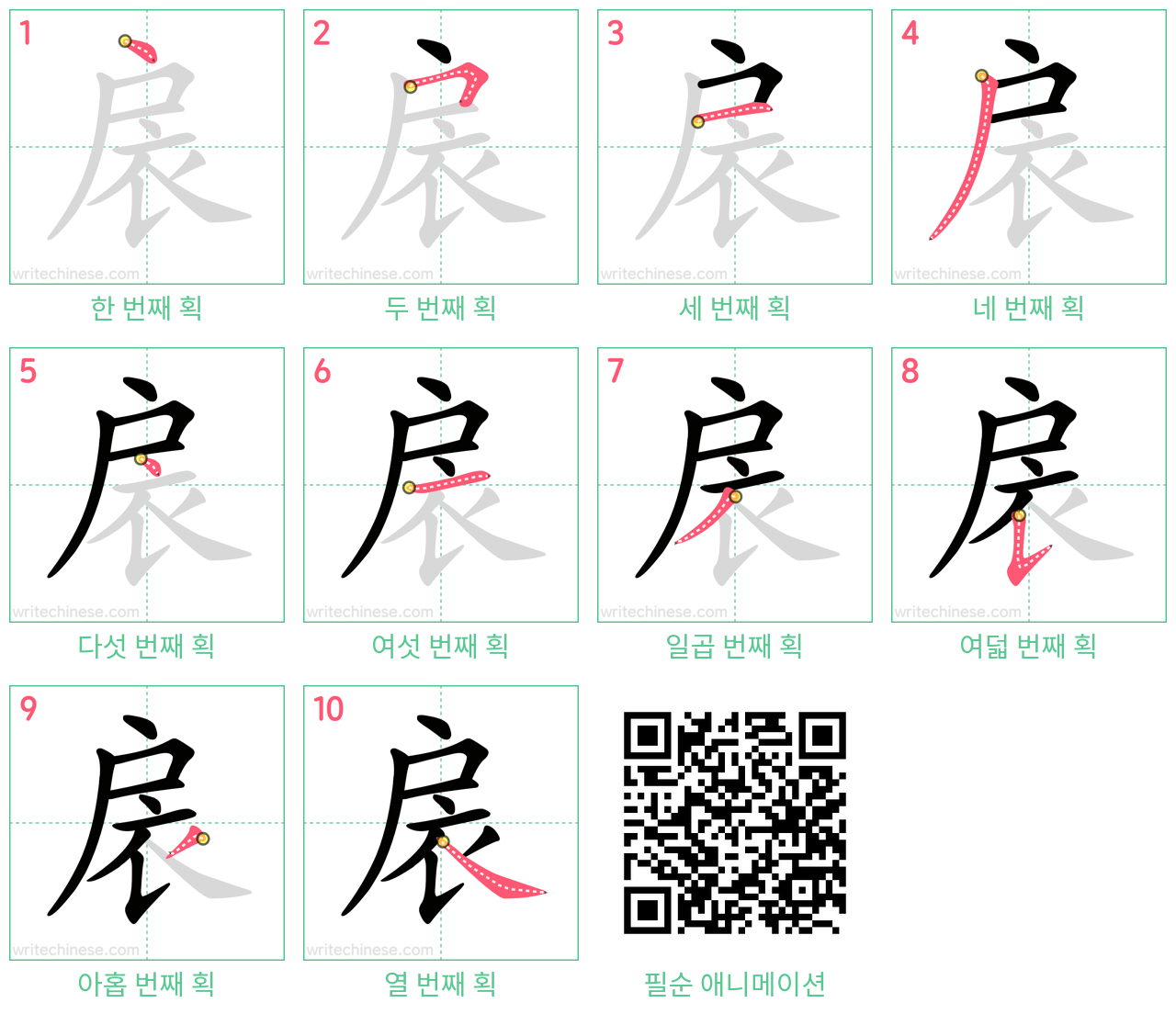 扆 step-by-step stroke order diagrams