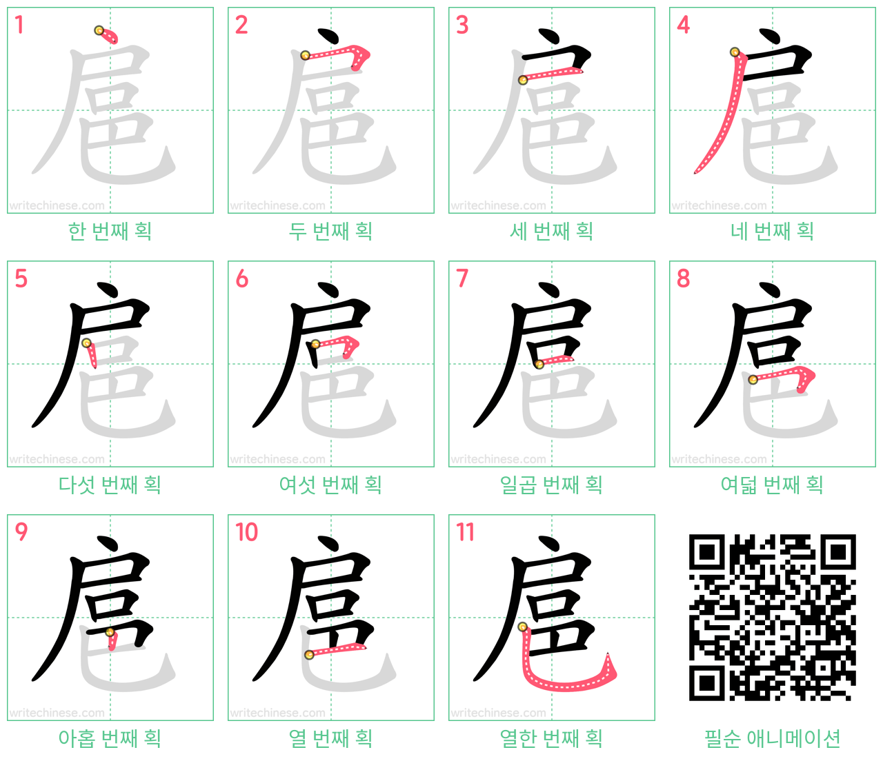 扈 step-by-step stroke order diagrams