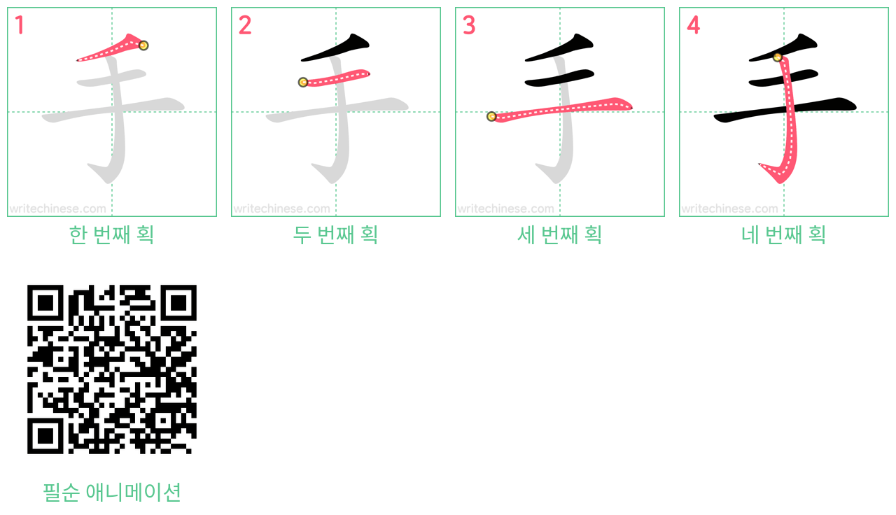 手 step-by-step stroke order diagrams