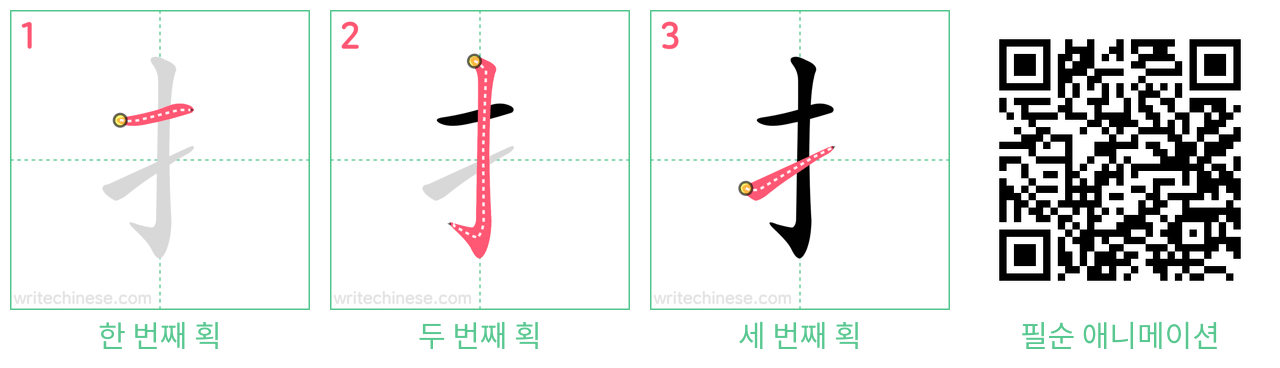 扌 step-by-step stroke order diagrams