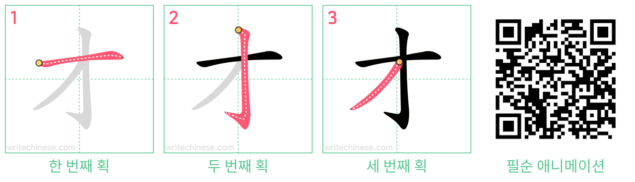 才 step-by-step stroke order diagrams