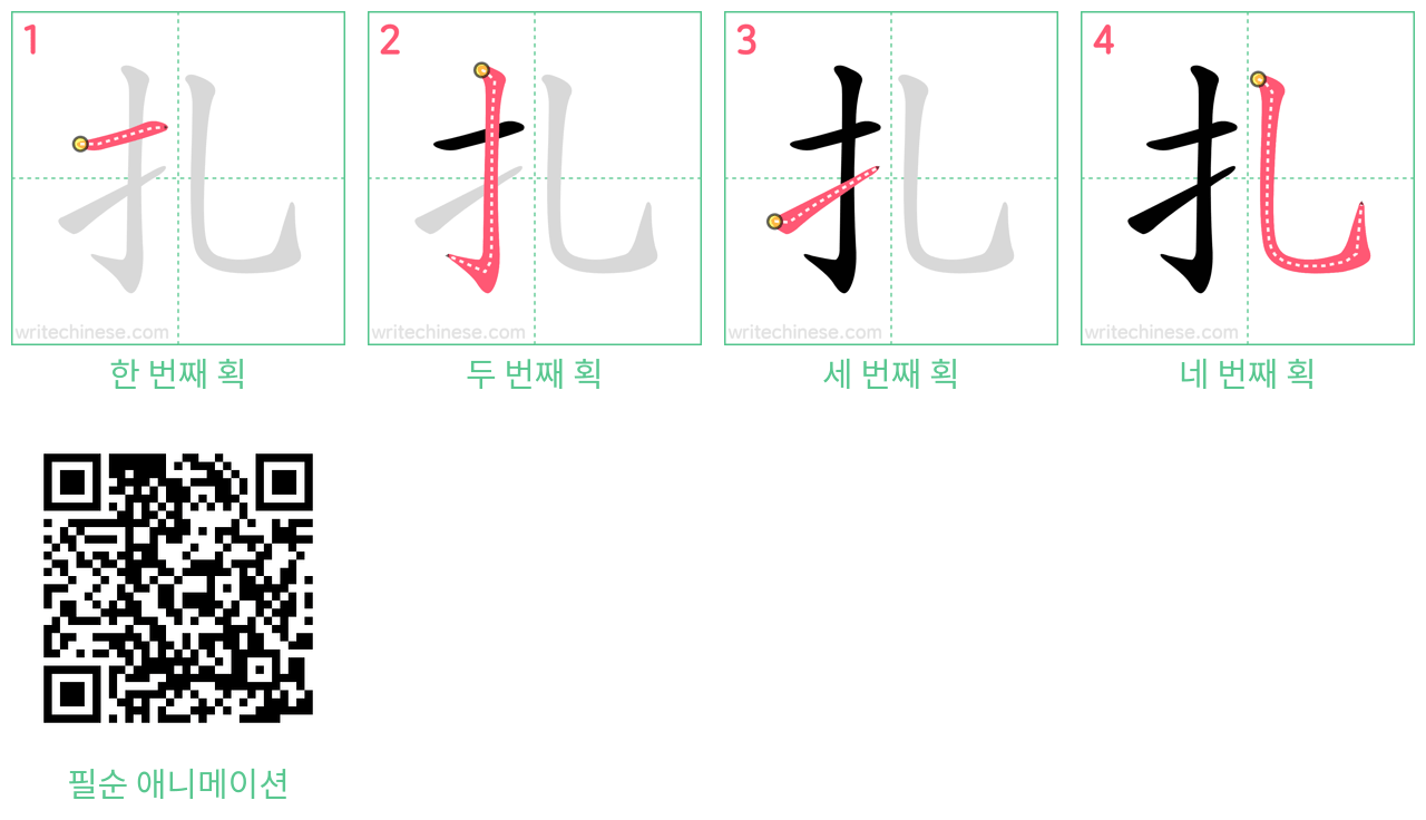 扎 step-by-step stroke order diagrams