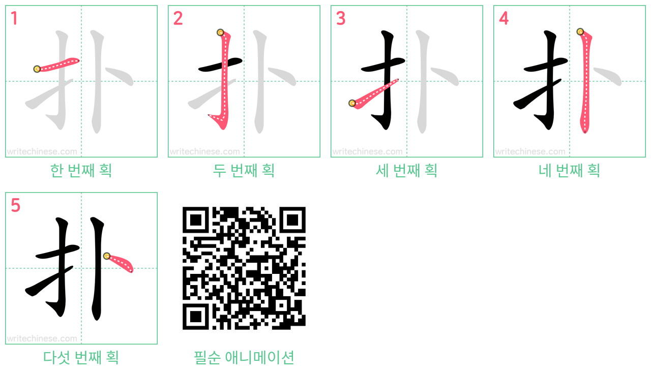 扑 step-by-step stroke order diagrams