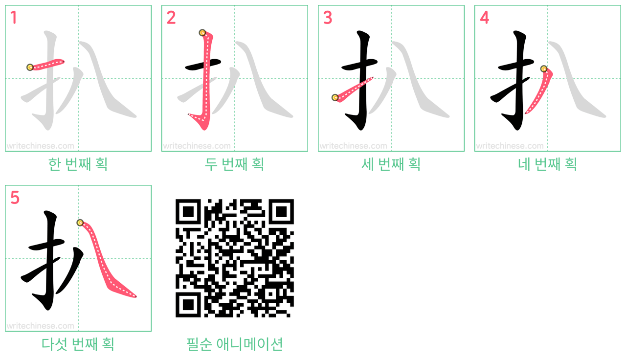 扒 step-by-step stroke order diagrams