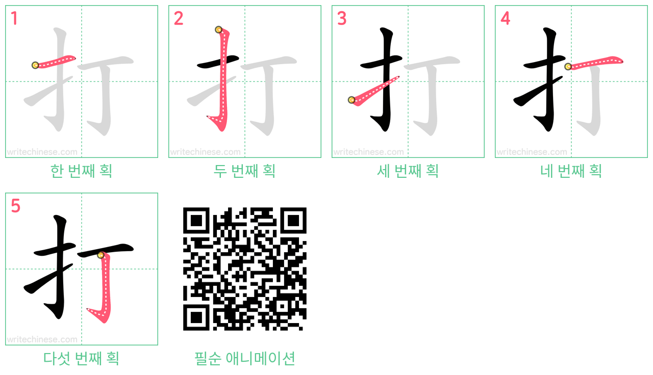 打 step-by-step stroke order diagrams