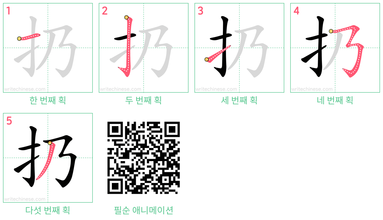 扔 step-by-step stroke order diagrams