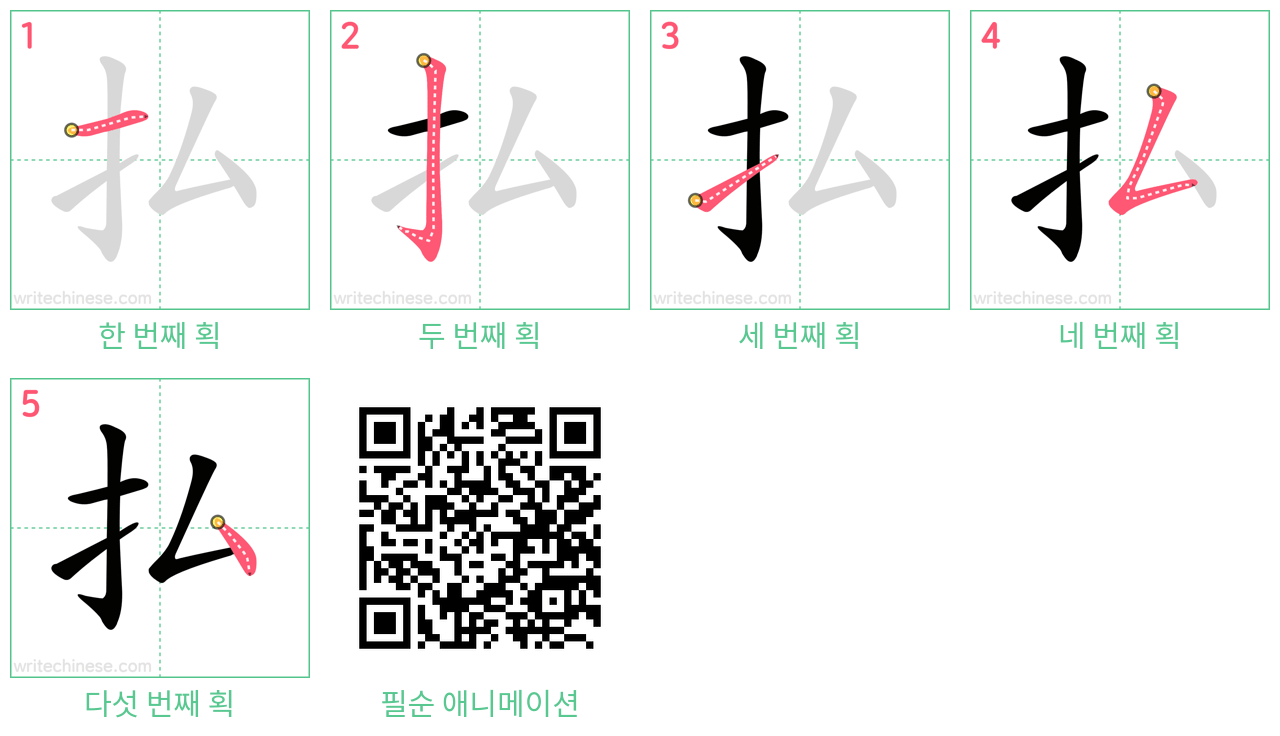 払 step-by-step stroke order diagrams