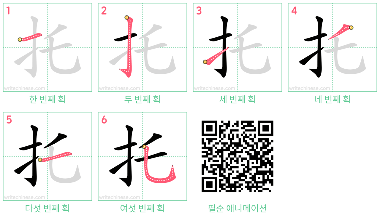 托 step-by-step stroke order diagrams