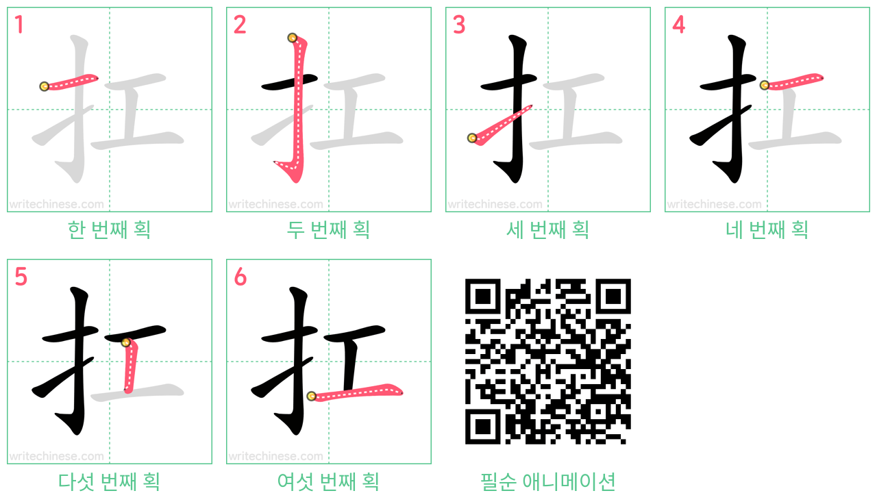 扛 step-by-step stroke order diagrams