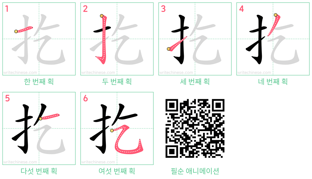 扢 step-by-step stroke order diagrams