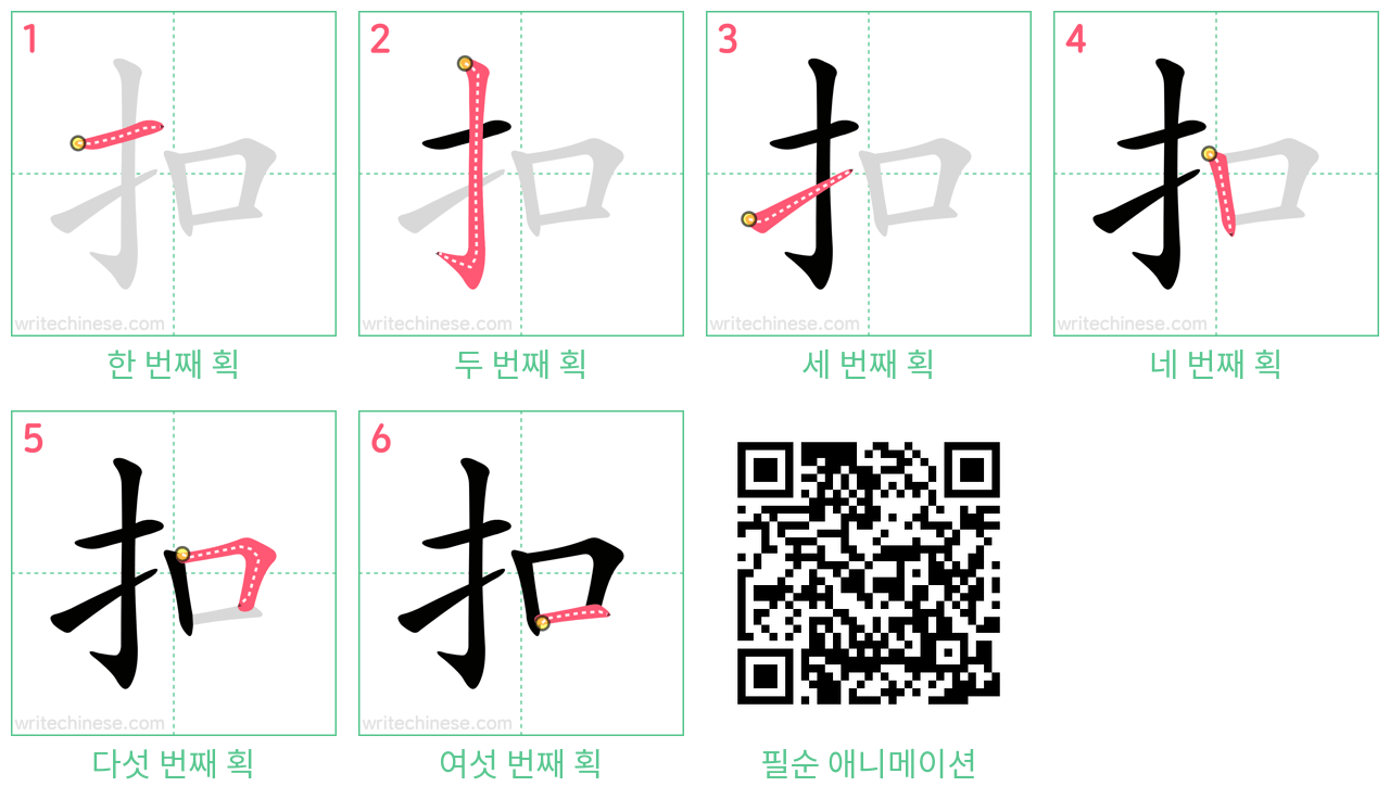 扣 step-by-step stroke order diagrams