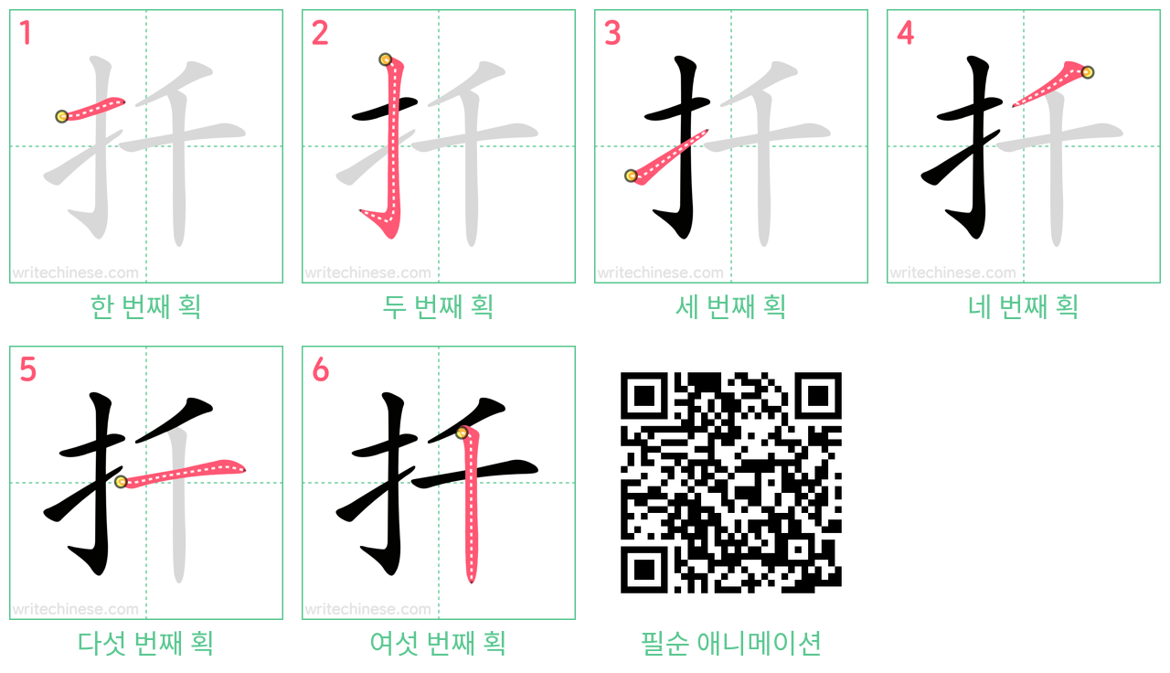 扦 step-by-step stroke order diagrams