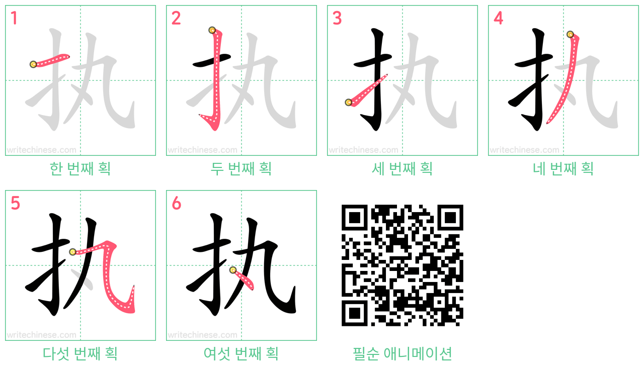 执 step-by-step stroke order diagrams