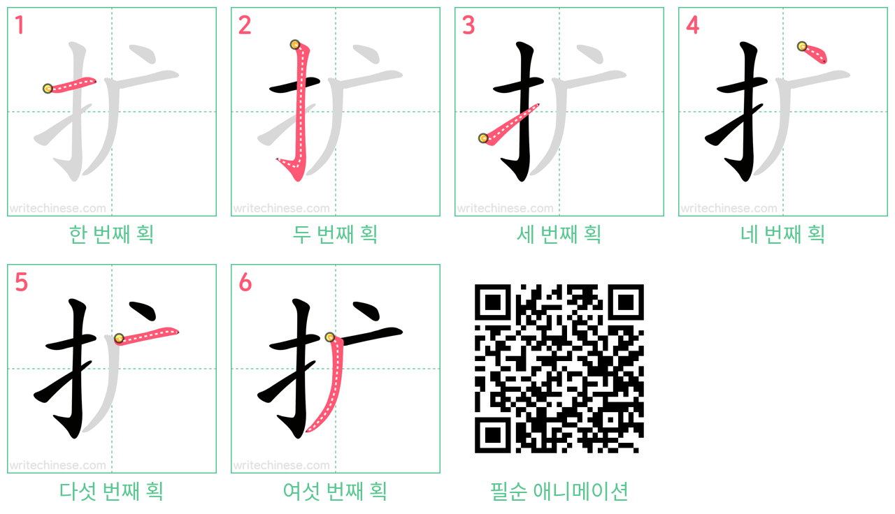 扩 step-by-step stroke order diagrams