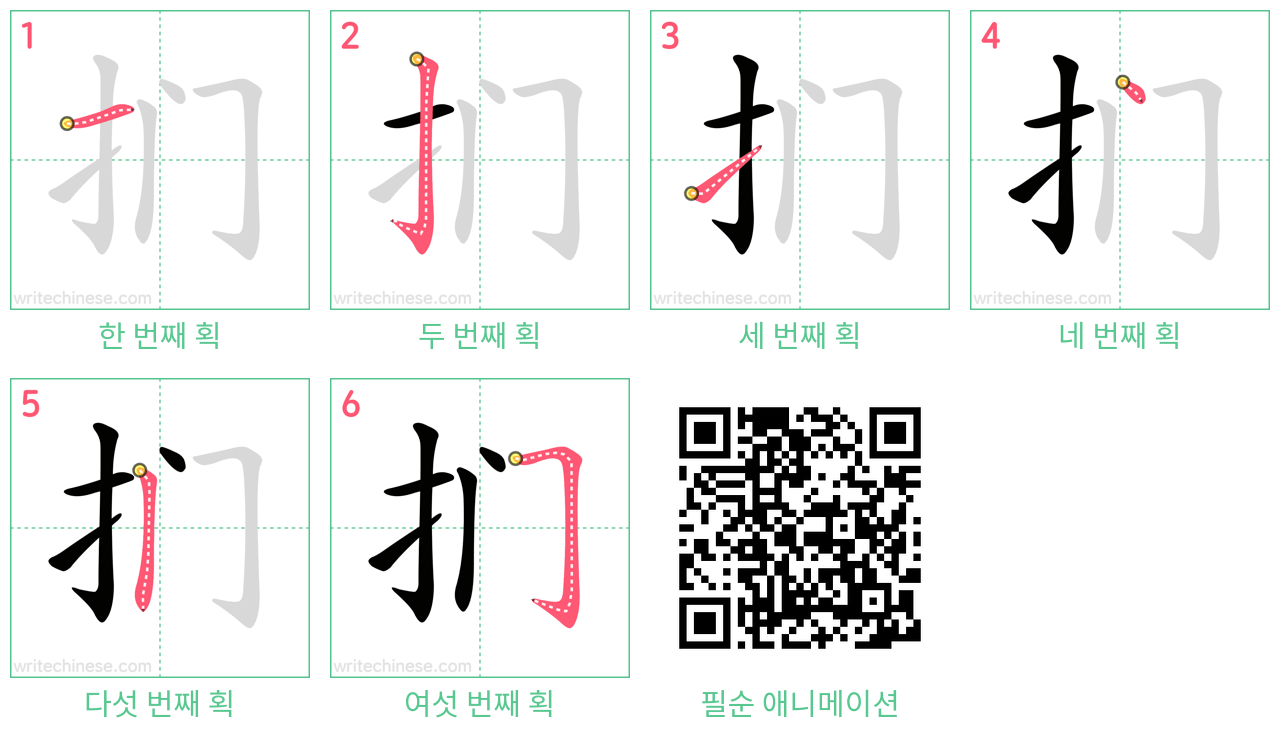 扪 step-by-step stroke order diagrams