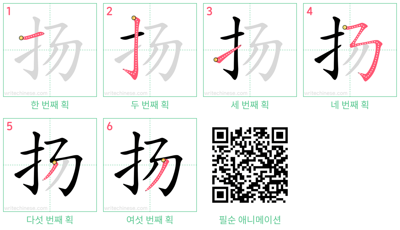 扬 step-by-step stroke order diagrams