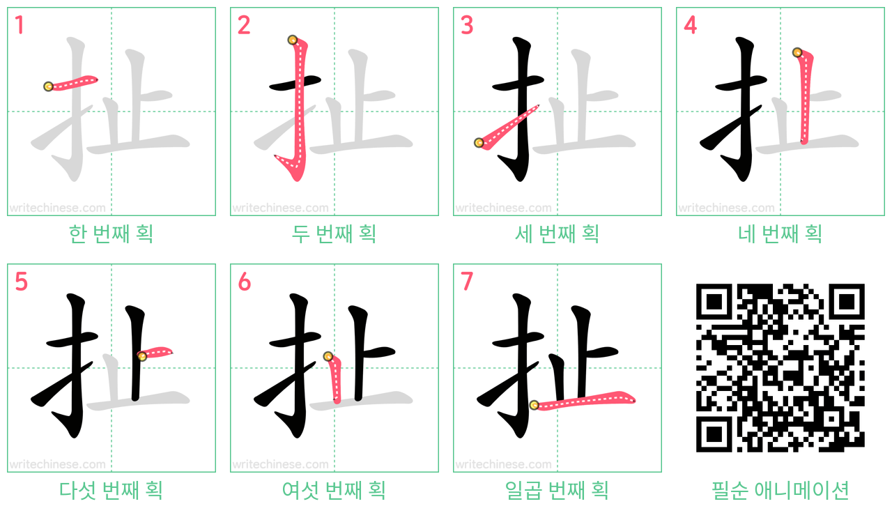 扯 step-by-step stroke order diagrams