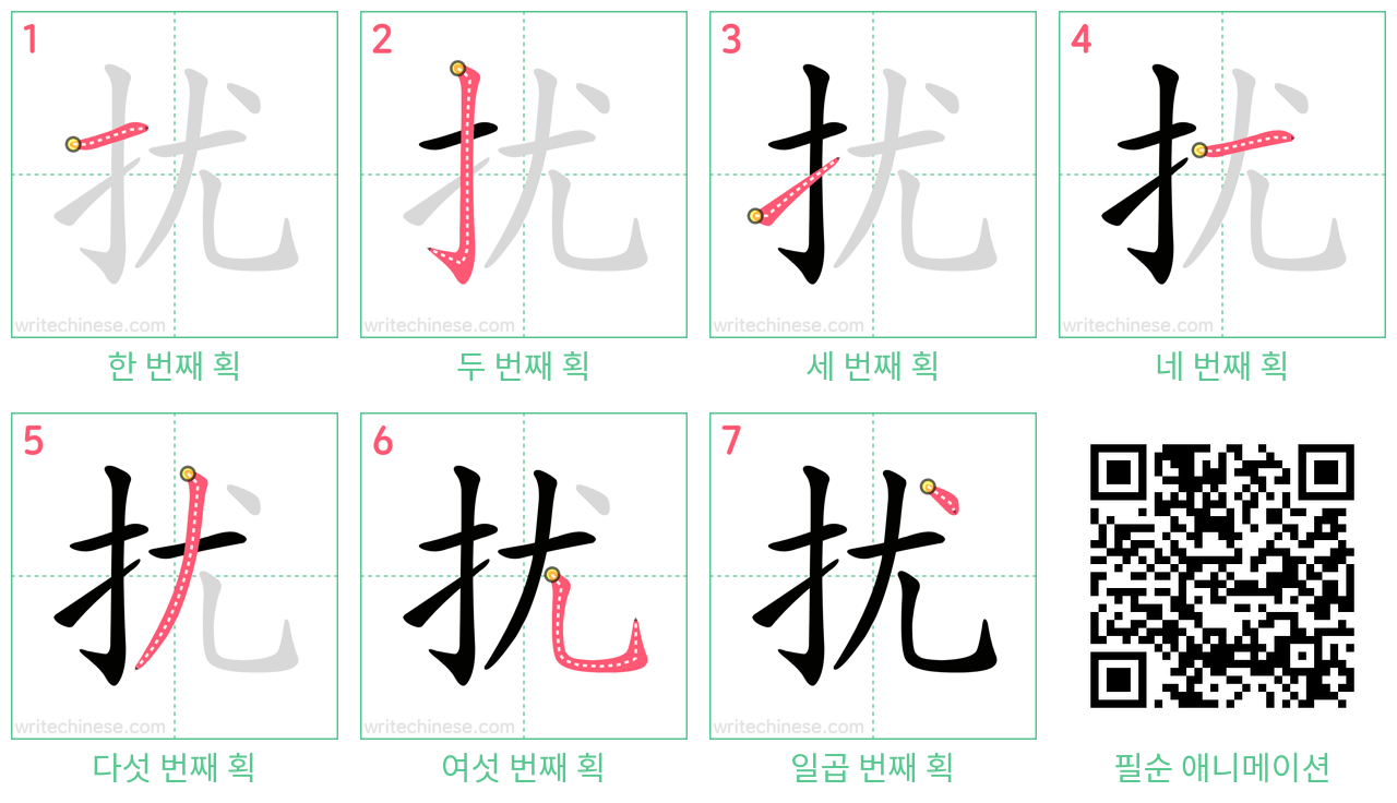 扰 step-by-step stroke order diagrams