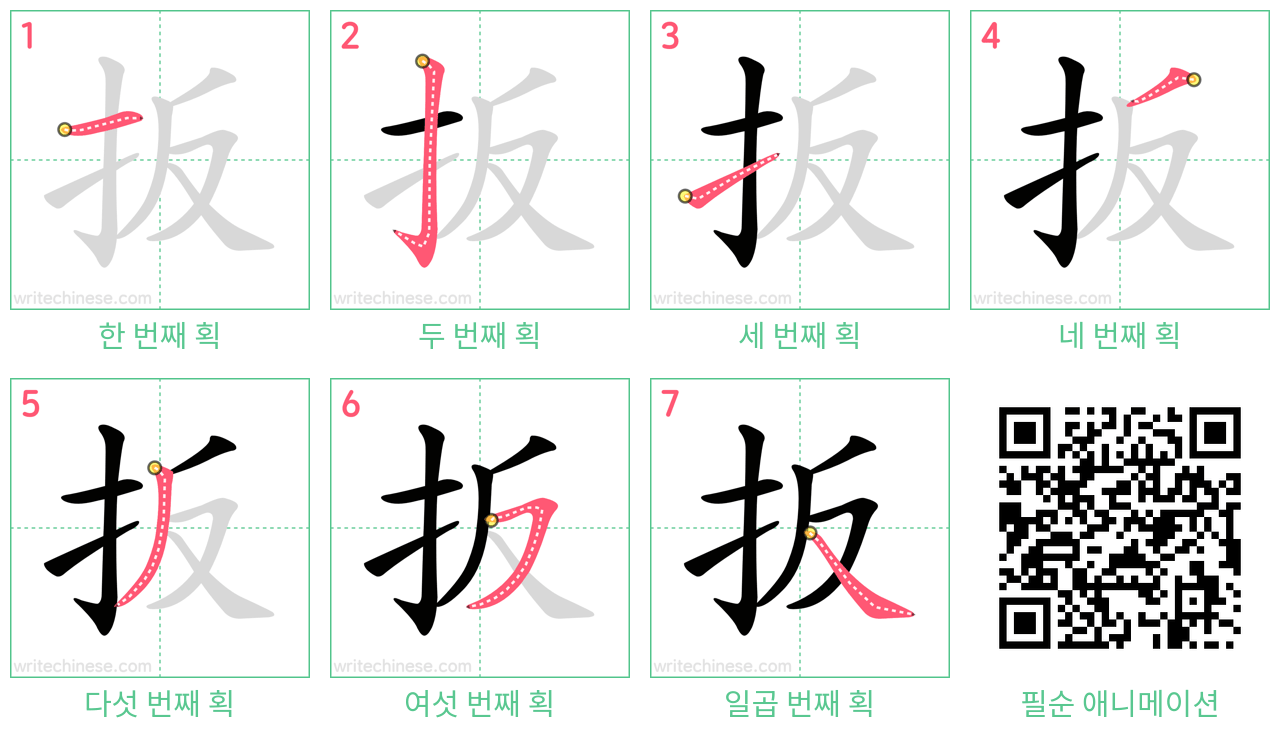 扳 step-by-step stroke order diagrams